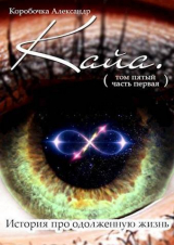 скачать книгу Кайа. История про одолженную жизнь. Том 5. Часть 1 (СИ) автора Александр Иванов