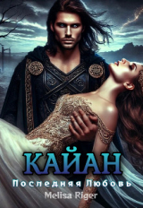 скачать книгу Кайан: Последняя любовь (СИ) автора Мелиса Ригер