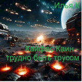 скачать книгу Кайфас Каин – трудно быть трусом (СИ) автора Илья К