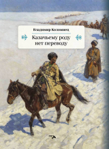 скачать книгу Казачьему роду нет переводу автора Владимир Коломиец