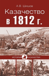 скачать книгу Казачество в 1812 году автора Алексей Шишов
