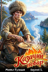 скачать книгу Казачий повар. Том 1 (СИ) автора Михаил Кулешов