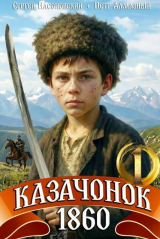 скачать книгу Казачонок 1860. Том 1 (СИ) автора Сергей Насоновский