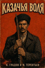 скачать книгу Казачья воля (СИ) автора Михаил Тереньтьев