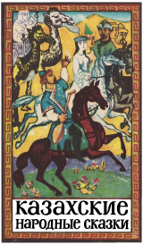 скачать книгу Казахские народные сказки. Том 1 автора сказки народные