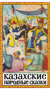 скачать книгу Казахские народные сказки. Том 2 автора сказки народные