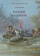 скачать книгу Казаки на Амуре автора Сергей Бахрушин