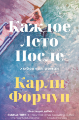 скачать книгу Каждое лето после (ЛП) автора Карли Форчун