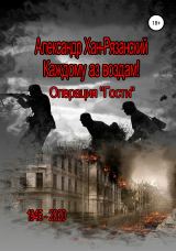 скачать книгу Каждому аз воздам! Книга третья. Визит в преисподнюю автора Александр Хан-Рязанский