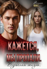 скачать книгу Кажется, мы пропали. Взрослая жизнь (СИ) автора Алиша Фокс