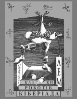 скачать книгу Казки роботiв. Кiберiада автора Станіслав Лем