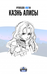 скачать книгу Казнь Алисы (СИ) автора Mireille Okamitsu
