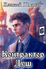 скачать книгу КД 6 (СИ) автора Алексей Шмаков