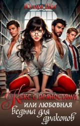 скачать книгу Кекс с пряностями, или Любовная ведьма для драконов (СИ) автора Юлия Ши