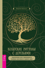 скачать книгу Кельтские ритуалы с деревьями автора Шарлин Идальго