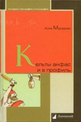 скачать книгу Кельты анфас и в профиль автора Анна Мурадова