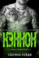 скачать книгу Кэннон (ЛП) автора Сабрина Пейдж