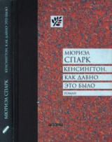 скачать книгу Кенсингтон, как давно это было автора Мюриэл Спарк