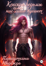 скачать книгу Кенские ведьмы или нас лишь пугают (СИ) автора Надежда Паршуткина