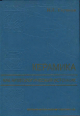 скачать книгу Керамика как археологический источник автора Игорь Глушков
