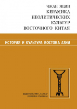 скачать книгу Керамика неолитических культур Восточного Китая автора Чжан Яцин
