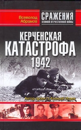 скачать книгу Керченская катастрофа 1942 автора Всеволод Абрамов