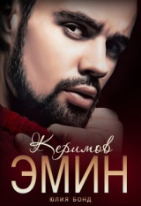 скачать книгу Керимов Эмин (вынужденный брак) (СИ) автора Юлия Бонд