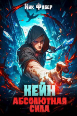скачать книгу Кейн: Абсолютная сила II (СИ) автора Ник Фабер