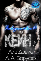 скачать книгу Кейн (ЛП) автора Л. А. Боруфф