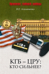 скачать книгу КГБ – ЦРУ: Кто сильнее? автора Игорь Атаманенко