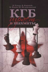 скачать книгу КГБ играет в шахматы автора Юрий Фельштинский