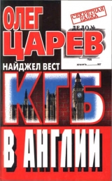 скачать книгу КГБ в Англии автора Олег Царев