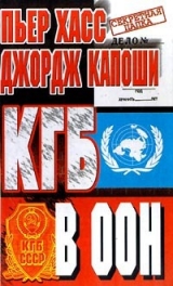скачать книгу КГБ в ООН автора Джордж Капоши