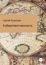 скачать книгу Киберответственность автора Сергей Кузнецов