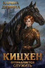 скачать книгу Кицхен отправляется служить (СИ) автора Карина Демина