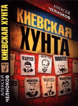 скачать книгу Киевская хунта автора Алексей Челноков