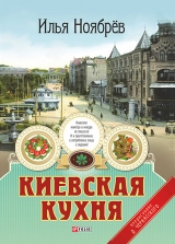 скачать книгу Киевская кухня автора Илья Ноябрев