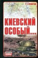 скачать книгу Киевский особый… автора Руслан Иринархов