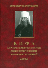 скачать книгу Кифа — Патриарший Местоблюститель священномученик Петр, митрополит Крутицкий автора Александр Мазырин