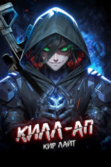 скачать книгу Килл-ап (СИ) автора Кир Лайт