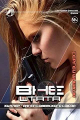 скачать книгу Киллер - Ангел Советского Союза (СИ) автора Сергей Шишкин