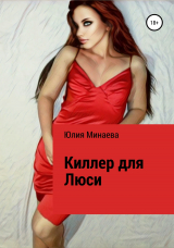 скачать книгу Киллер для Люси автора Юлия Минаева