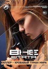 скачать книгу Киллер - кровавый туман мира (СИ) автора Сергей Шишкин