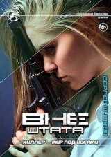 скачать книгу Киллер - мир под ногами (СИ) автора Сергей Шишкин