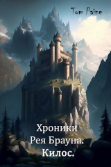 скачать книгу Килос (СИ) автора Tom Paine