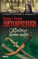скачать книгу Кинджал проти шаблі автора Тимур Литовченко