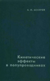 скачать книгу Кинетические эффекты в полупроводниках автора Бахрам Аскеров