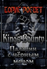 скачать книгу King's Bounty: Паладин с чёрным мечом (СИ) автора Борис Росвет