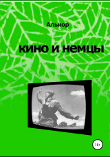 скачать книгу Кино и немцы автора Алькор