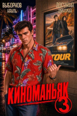 скачать книгу Киноманьяк 3 (СИ) автора Наиль Выборнов